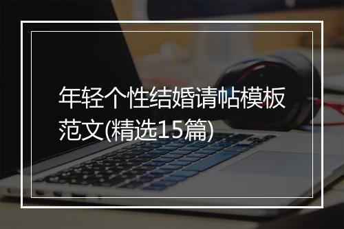 年轻个性结婚请帖模板范文(精选15篇)