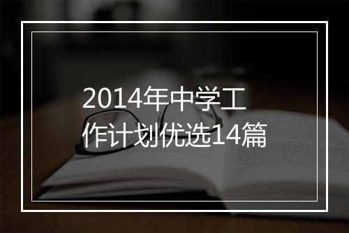 2014年中学工作计划优选14篇