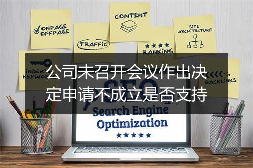公司未召开会议作出决定申请不成立是否支持