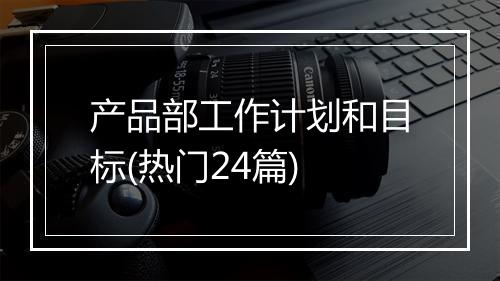 产品部工作计划和目标(热门24篇)