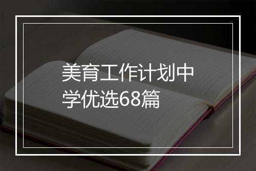 美育工作计划中学优选68篇