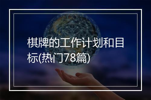 棋牌的工作计划和目标(热门78篇)