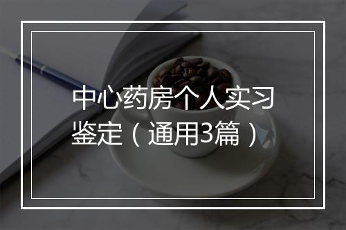 中心药房个人实习鉴定（通用3篇）