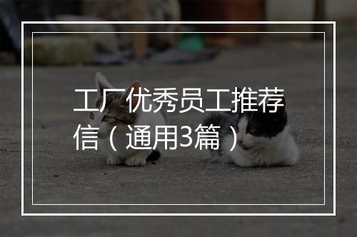 工厂优秀员工推荐信（通用3篇）