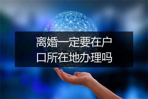 离婚一定要在户口所在地办理吗