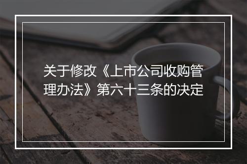 关于修改《上市公司收购管理办法》第六十三条的决定