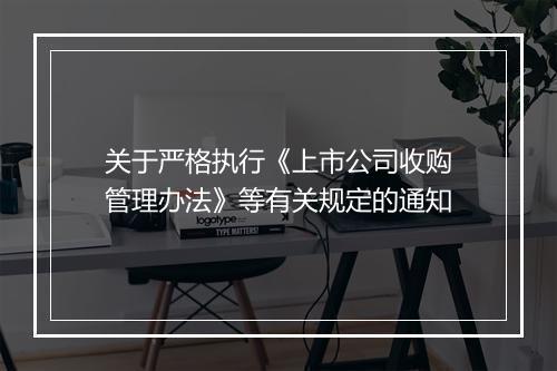 关于严格执行《上市公司收购管理办法》等有关规定的通知