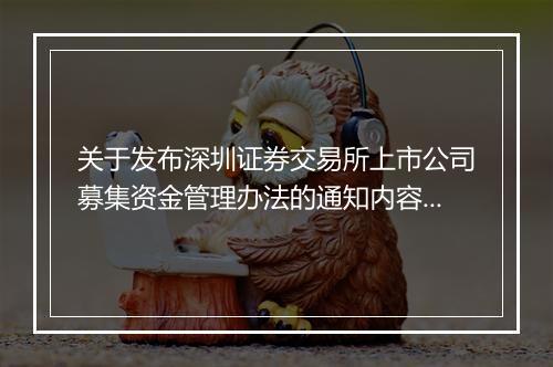 关于发布深圳证券交易所上市公司募集资金管理办法的通知内容属实吗