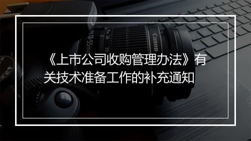 《上市公司收购管理办法》有关技术准备工作的补充通知