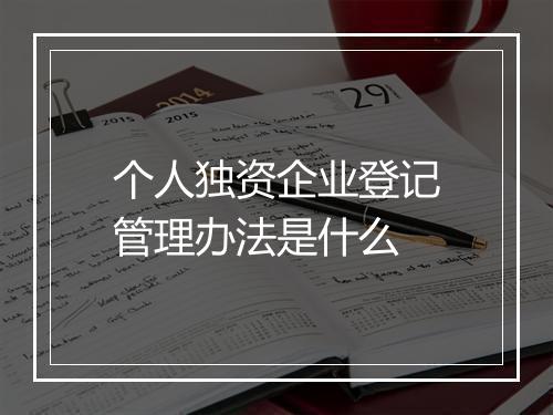 个人独资企业登记管理办法是什么