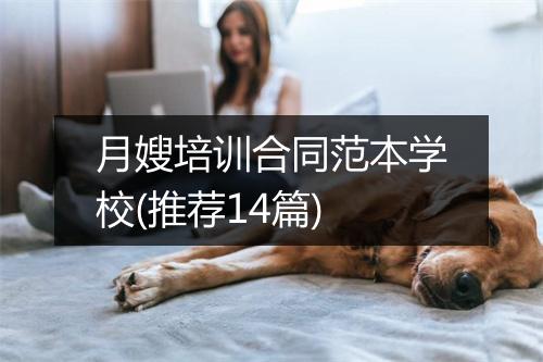 月嫂培训合同范本学校(推荐14篇)