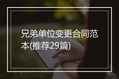 兄弟单位变更合同范本(推荐29篇)