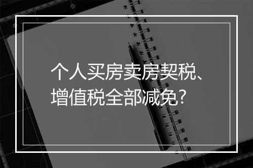 个人买房卖房契税、增值税全部减免?