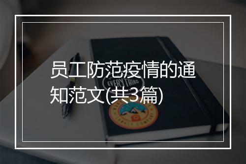 员工防范疫情的通知范文(共3篇)