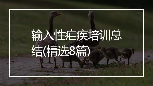 输入性疟疾培训总结(精选8篇)