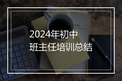 2024年初中班主任培训总结