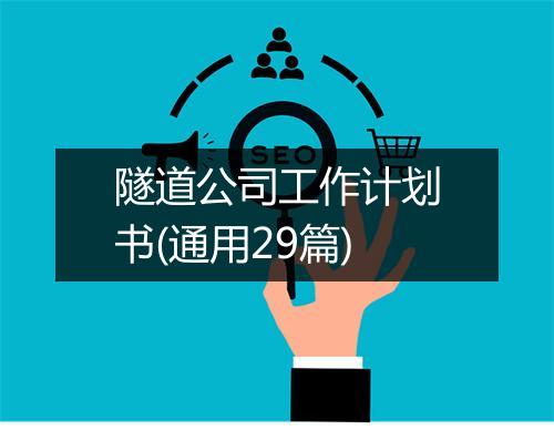 隧道公司工作计划书(通用29篇)