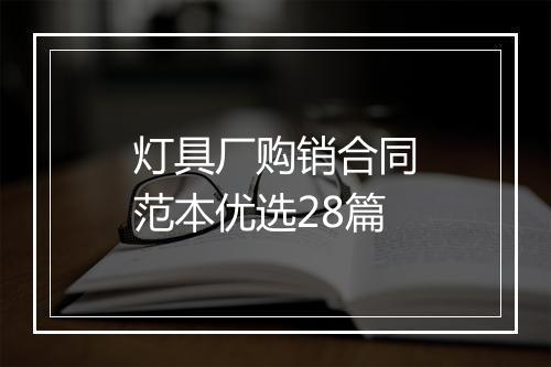 灯具厂购销合同范本优选28篇