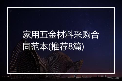 家用五金材料采购合同范本(推荐8篇)