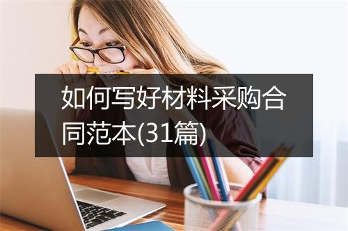 如何写好材料采购合同范本(31篇)