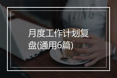 月度工作计划复盘(通用6篇)