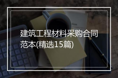 建筑工程材料采购合同范本(精选15篇)