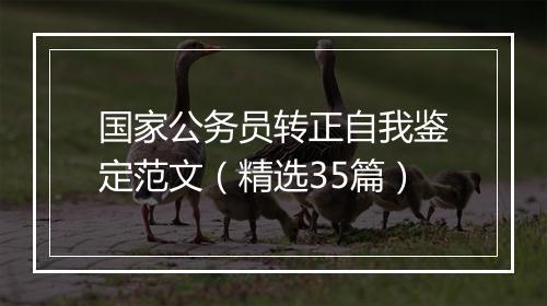 国家公务员转正自我鉴定范文（精选35篇）