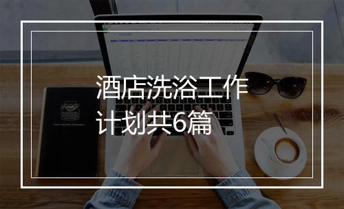 酒店洗浴工作计划共6篇