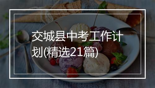 交城县中考工作计划(精选21篇)