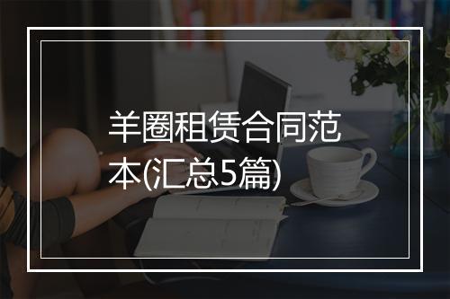 羊圈租赁合同范本(汇总5篇)