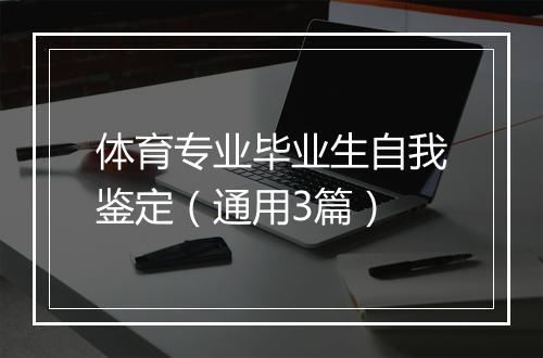 体育专业毕业生自我鉴定（通用3篇）