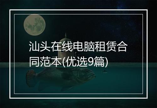 汕头在线电脑租赁合同范本(优选9篇)