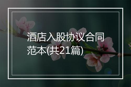 酒店入股协议合同范本(共21篇)