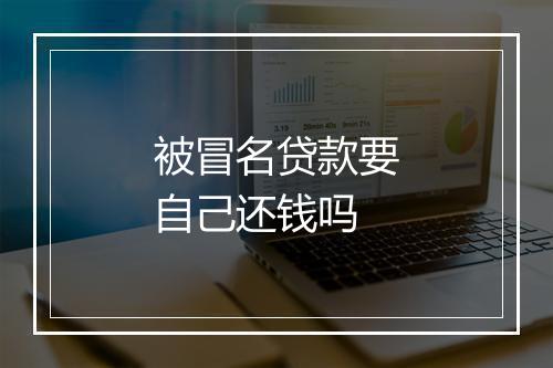 被冒名贷款要自己还钱吗