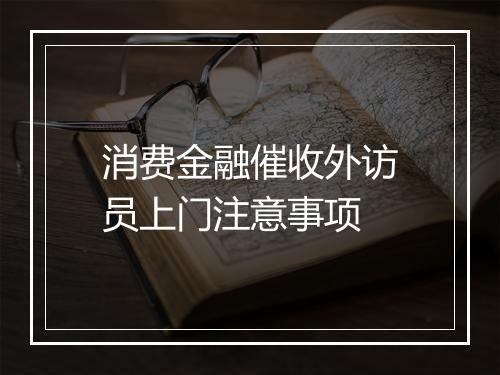 消费金融催收外访员上门注意事项