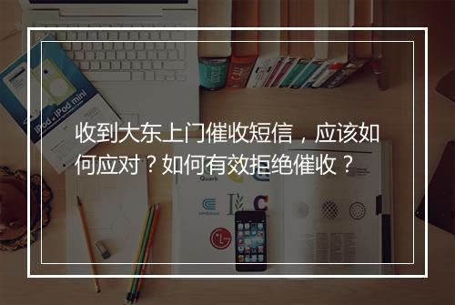 收到大东上门催收短信，应该如何应对？如何有效拒绝催收？