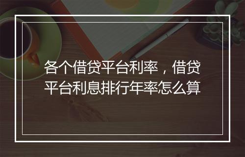 各个借贷平台利率，借贷平台利息排行年率怎么算