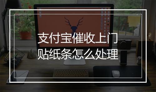 支付宝催收上门贴纸条怎么处理