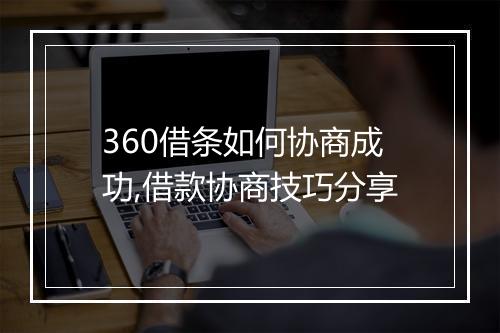 360借条如何协商成功,借款协商技巧分享