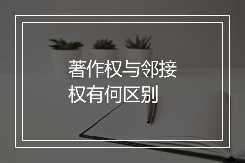 著作权与邻接权有何区别