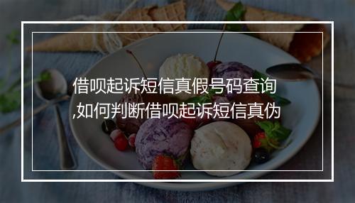 借呗起诉短信真假号码查询 ,如何判断借呗起诉短信真伪