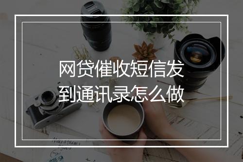 网贷催收短信发到通讯录怎么做