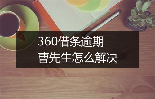 360借条逾期曹先生怎么解决