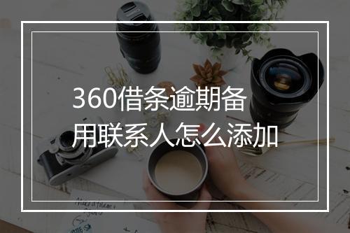 360借条逾期备用联系人怎么添加