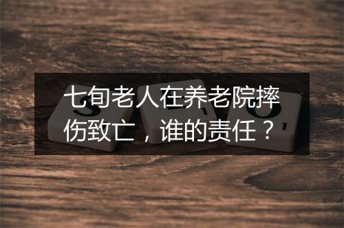 七旬老人在养老院摔伤致亡，谁的责任？