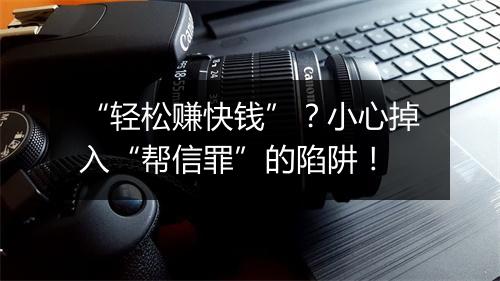 “轻松赚快钱”？小心掉入“帮信罪”的陷阱！
