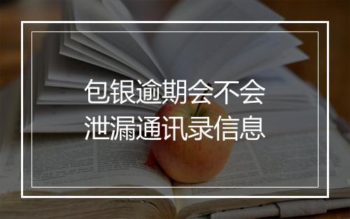 包银逾期会不会泄漏通讯录信息