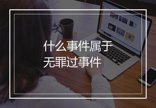 什么事件属于无罪过事件
