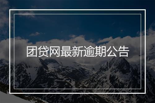 团贷网最新逾期公告