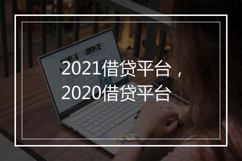 2021借贷平台，2020借贷平台